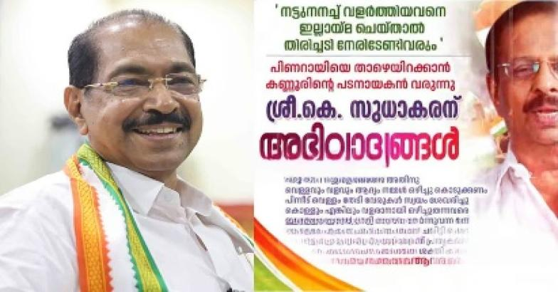 'നട്ടുനനച്ച് വളര്‍ത്തിയവനെ ഇല്ലായ്മ ചെയ്താല്‍ തിരിച്ചടി നേരിടേണ്ടി വരും'; സണ്ണി ജോസഫിനെതിരെ പേരാവൂരില്‍ പോസ്റ്ററുകള്‍