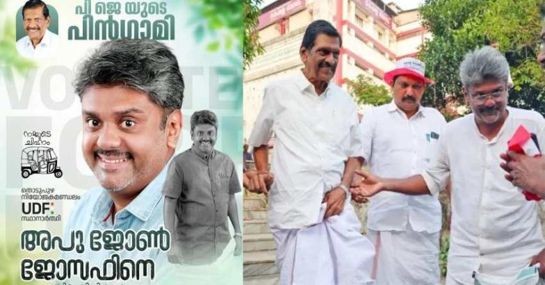 തൊടുപുഴയിൽ തലമുറമാറ്റം; പിജെ ജോസഫിൻ്റെ മകൻ അപു ജോൺ ജോസഫ് മത്സരിക്കും