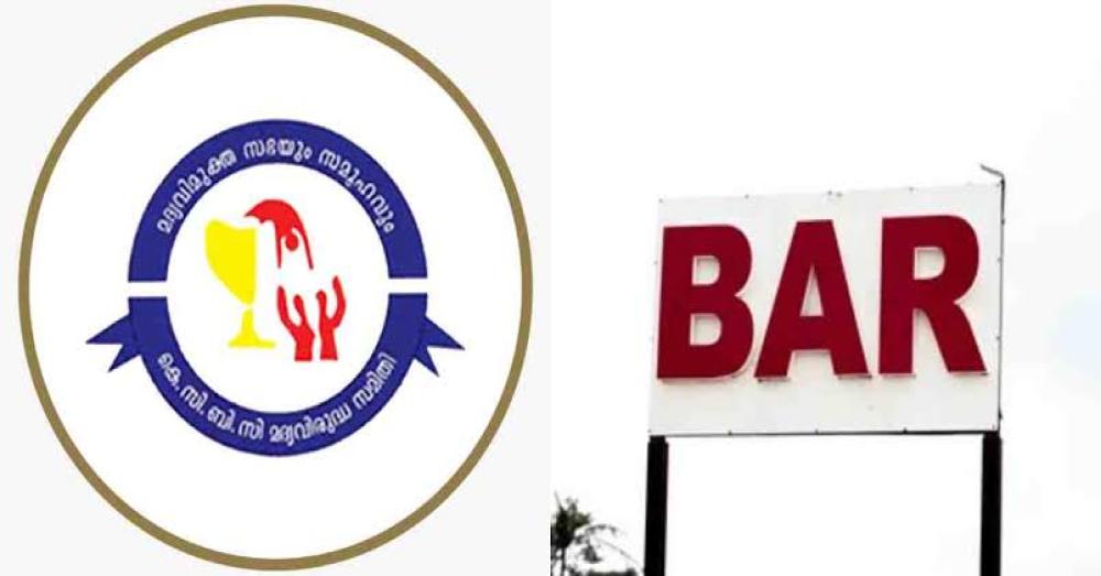 വെന്‍ഡിംഗ് മെഷീന്‍ അവതരിപ്പിക്കാനുള്ള ബെവ്കോയുടെ നീക്കത്തിനെതിരെ കെസിബിസി മദ്യവിരുദ്ധ സമിതി