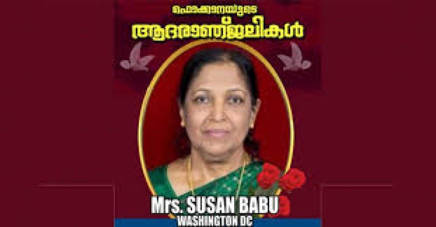 സൂസൻ ബാബുവിന്റെ നിര്യാണത്തിൽ ഫൊക്കാന അതിയായ ദുഃഖം രേഖപ്പെടുത്തി