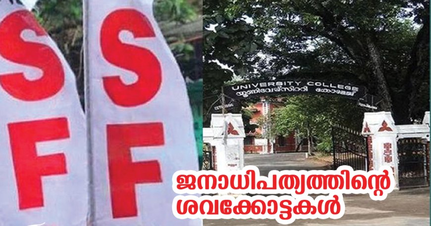 വിക്ടോറിയയും തിരിച്ചുപിടിച്ച്‌ എസ് എഫ് ഐ, കെ എസ് യു യൂണിവേഴ്സിറ്റി യൂണിയൻ ചെയര്‍പേഴ്സണും തോറ്റു