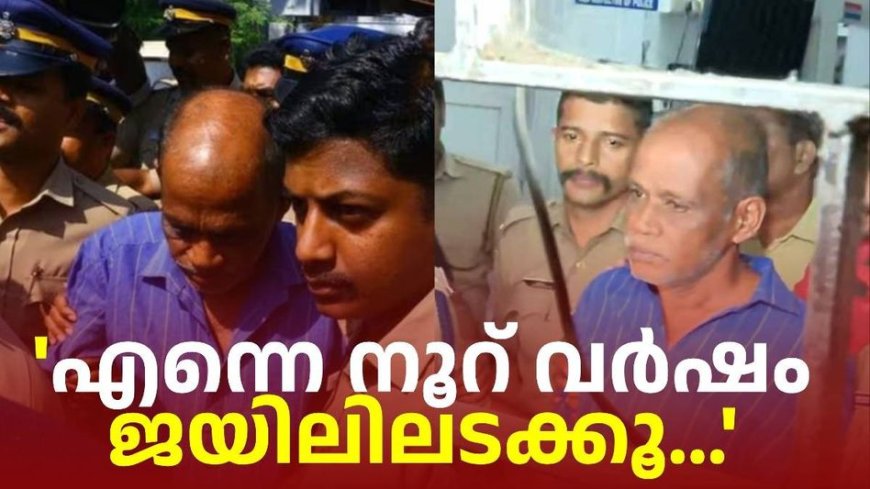 എന്നെ ശിക്ഷിക്കൂ... നൂറ് വർഷം ജയിലിലടക്കൂ'; കോടതിയോട് ചെന്താമര